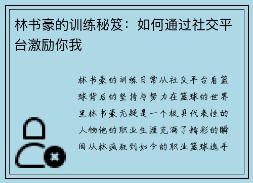 林书豪的训练秘笈：如何通过社交平台激励你我