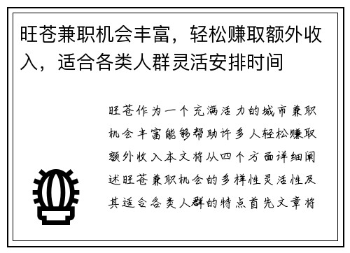 旺苍兼职机会丰富，轻松赚取额外收入，适合各类人群灵活安排时间