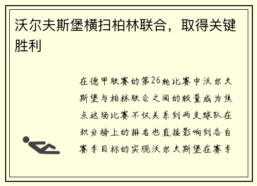 沃尔夫斯堡横扫柏林联合，取得关键胜利