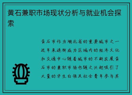 黄石兼职市场现状分析与就业机会探索