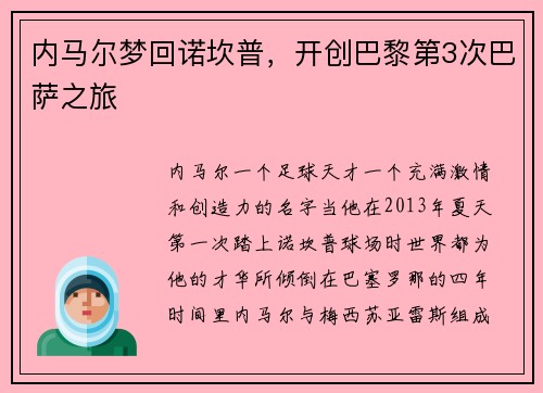 内马尔梦回诺坎普，开创巴黎第3次巴萨之旅