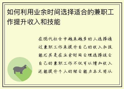 如何利用业余时间选择适合的兼职工作提升收入和技能