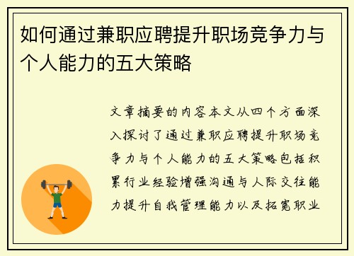 如何通过兼职应聘提升职场竞争力与个人能力的五大策略