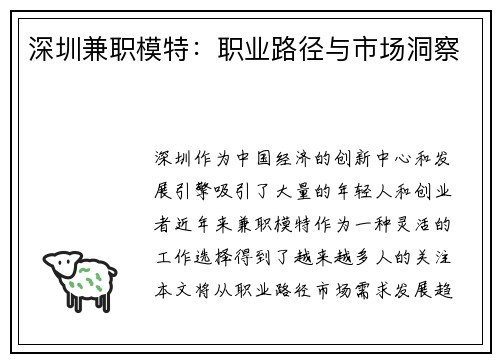 深圳兼职模特：职业路径与市场洞察