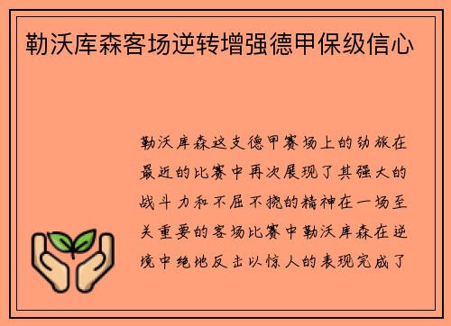 勒沃库森客场逆转增强德甲保级信心