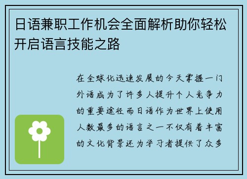 日语兼职工作机会全面解析助你轻松开启语言技能之路