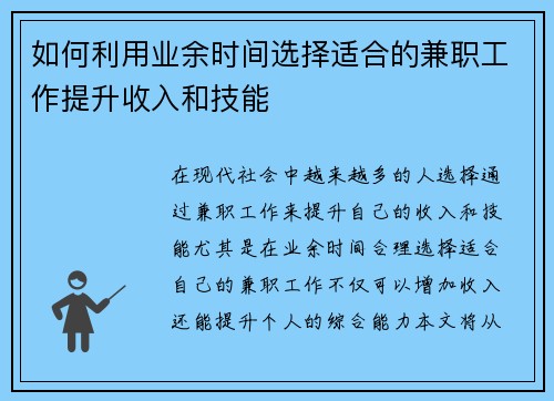如何利用业余时间选择适合的兼职工作提升收入和技能