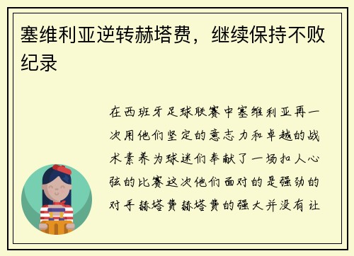 塞维利亚逆转赫塔费，继续保持不败纪录