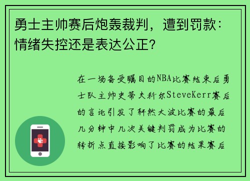 勇士主帅赛后炮轰裁判，遭到罚款：情绪失控还是表达公正？