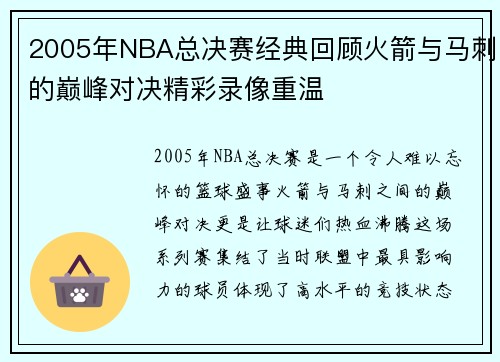 2005年NBA总决赛经典回顾火箭与马刺的巅峰对决精彩录像重温