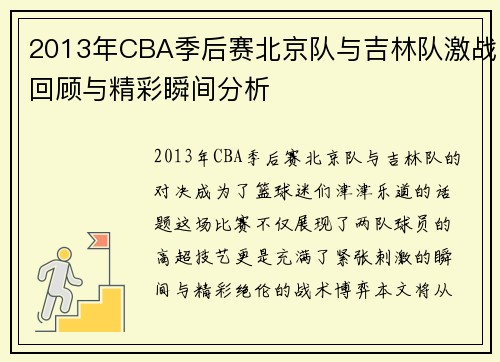 2013年CBA季后赛北京队与吉林队激战回顾与精彩瞬间分析