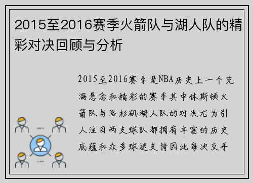 2015至2016赛季火箭队与湖人队的精彩对决回顾与分析