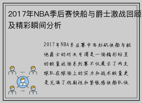 2017年NBA季后赛快船与爵士激战回顾及精彩瞬间分析