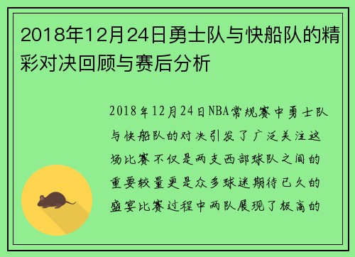 2018年12月24日勇士队与快船队的精彩对决回顾与赛后分析