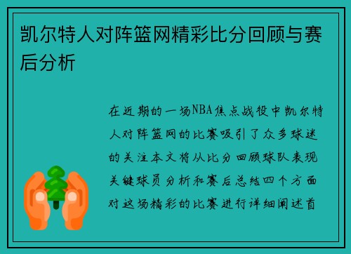 凯尔特人对阵篮网精彩比分回顾与赛后分析