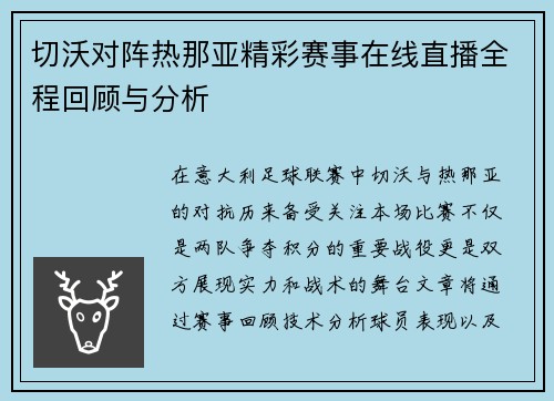 切沃对阵热那亚精彩赛事在线直播全程回顾与分析