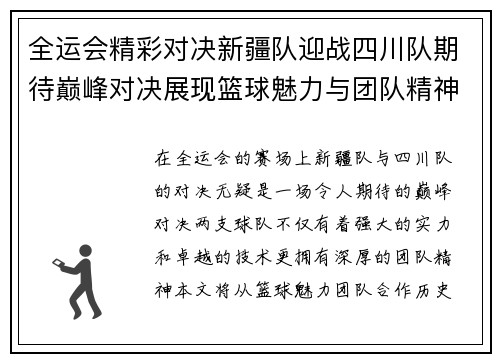 全运会精彩对决新疆队迎战四川队期待巅峰对决展现篮球魅力与团队精神