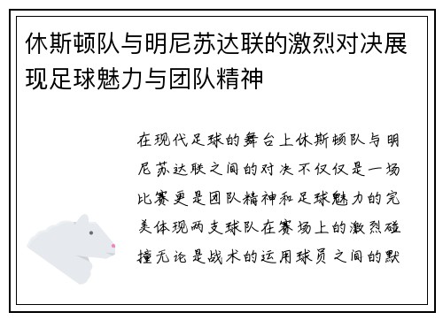 休斯顿队与明尼苏达联的激烈对决展现足球魅力与团队精神