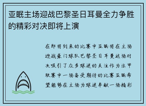 亚眠主场迎战巴黎圣日耳曼全力争胜的精彩对决即将上演