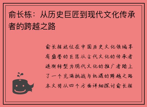 俞长栋：从历史巨匠到现代文化传承者的跨越之路