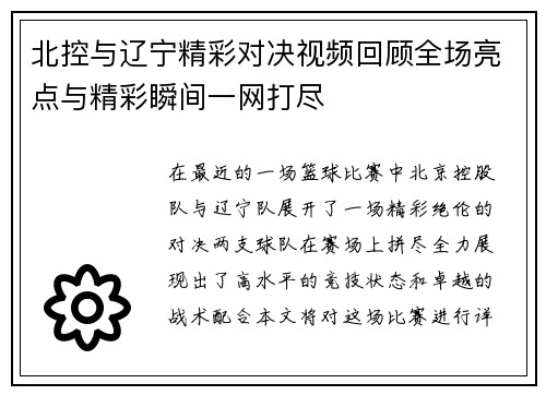 北控与辽宁精彩对决视频回顾全场亮点与精彩瞬间一网打尽