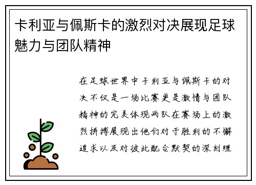 卡利亚与佩斯卡的激烈对决展现足球魅力与团队精神