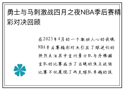勇士与马刺激战四月之夜NBA季后赛精彩对决回顾