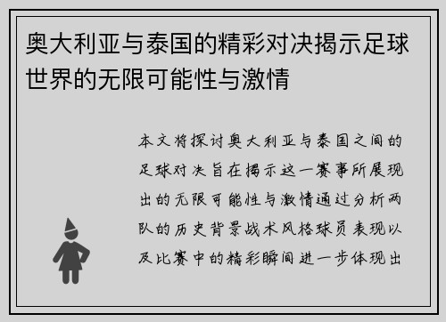 奥大利亚与泰国的精彩对决揭示足球世界的无限可能性与激情
