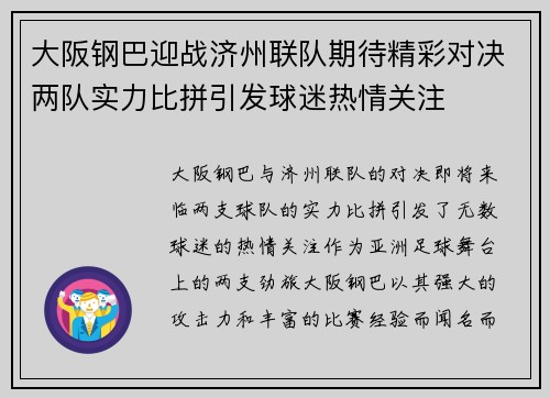 大阪钢巴迎战济州联队期待精彩对决两队实力比拼引发球迷热情关注