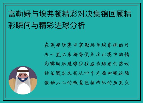 富勒姆与埃弗顿精彩对决集锦回顾精彩瞬间与精彩进球分析