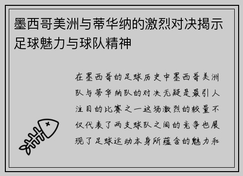 墨西哥美洲与蒂华纳的激烈对决揭示足球魅力与球队精神