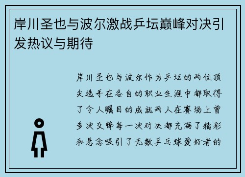 岸川圣也与波尔激战乒坛巅峰对决引发热议与期待