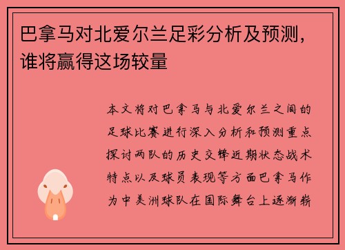 巴拿马对北爱尔兰足彩分析及预测，谁将赢得这场较量