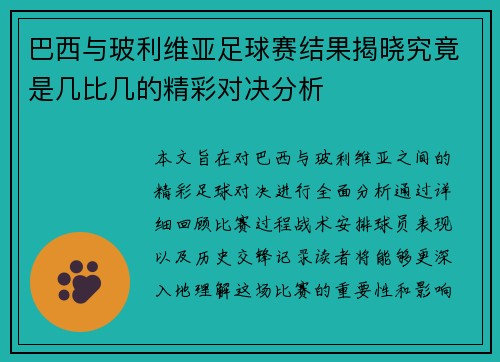 巴西与玻利维亚足球赛结果揭晓究竟是几比几的精彩对决分析