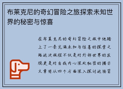 布莱克尼的奇幻冒险之旅探索未知世界的秘密与惊喜