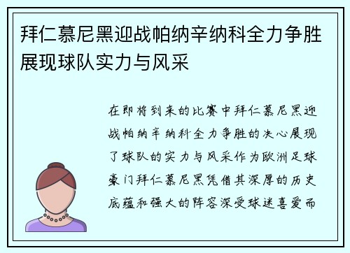 拜仁慕尼黑迎战帕纳辛纳科全力争胜展现球队实力与风采