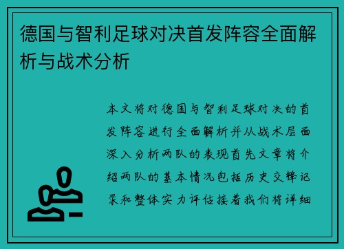 德国与智利足球对决首发阵容全面解析与战术分析