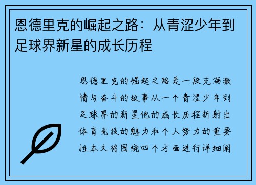 恩德里克的崛起之路：从青涩少年到足球界新星的成长历程
