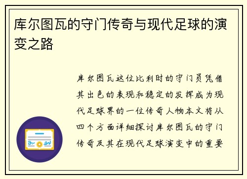 库尔图瓦的守门传奇与现代足球的演变之路