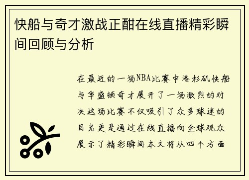 快船与奇才激战正酣在线直播精彩瞬间回顾与分析