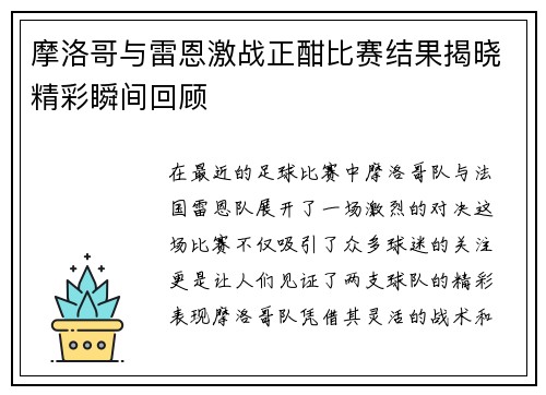 摩洛哥与雷恩激战正酣比赛结果揭晓精彩瞬间回顾