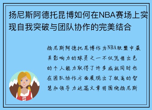 扬尼斯阿德托昆博如何在NBA赛场上实现自我突破与团队协作的完美结合