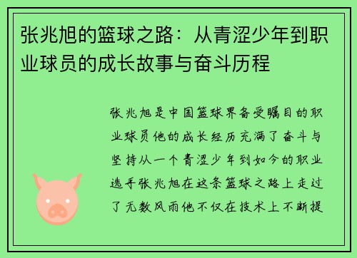 张兆旭的篮球之路：从青涩少年到职业球员的成长故事与奋斗历程