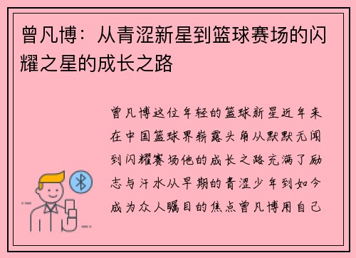 曾凡博：从青涩新星到篮球赛场的闪耀之星的成长之路