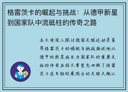 格雷茨卡的崛起与挑战：从德甲新星到国家队中流砥柱的传奇之路