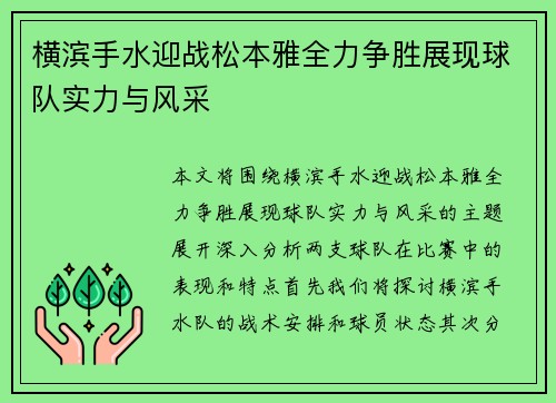 横滨手水迎战松本雅全力争胜展现球队实力与风采