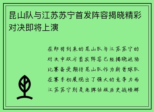 昆山队与江苏苏宁首发阵容揭晓精彩对决即将上演