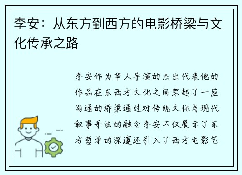 李安：从东方到西方的电影桥梁与文化传承之路