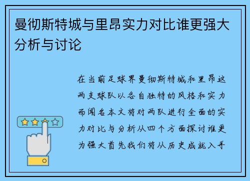曼彻斯特城与里昂实力对比谁更强大分析与讨论
