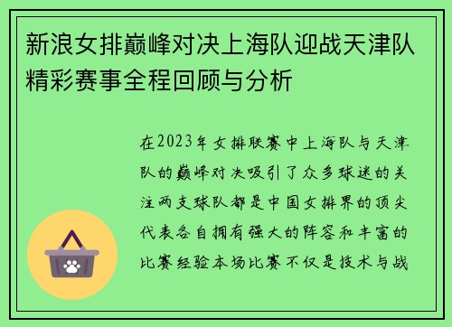 新浪女排巅峰对决上海队迎战天津队精彩赛事全程回顾与分析
